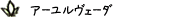 おしらせ_アーユルヴェーダ